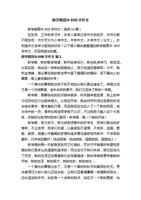 新学期高中800字作文（通用54篇）