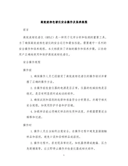 高效液相色谱仪安全操作及保养规程