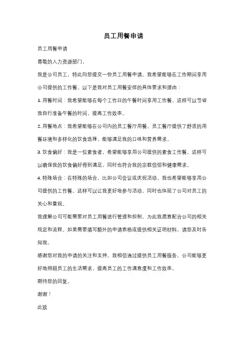 员工用餐申请