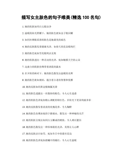 描写女主肤色的句子唯美(精选100句)