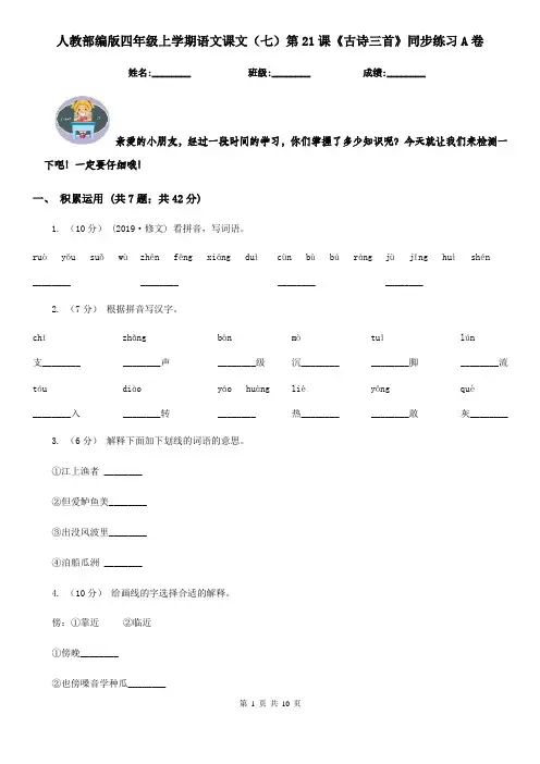 人教部编版四年级上学期语文课文(七)第21课《古诗三首》同步练习A卷