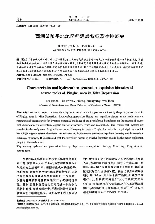 西湖凹陷平北地区烃源岩特征及生排烃史
