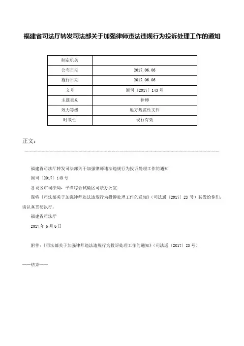 福建省司法厅转发司法部关于加强律师违法违规行为投诉处理工作的通知-闽司〔2017〕143号