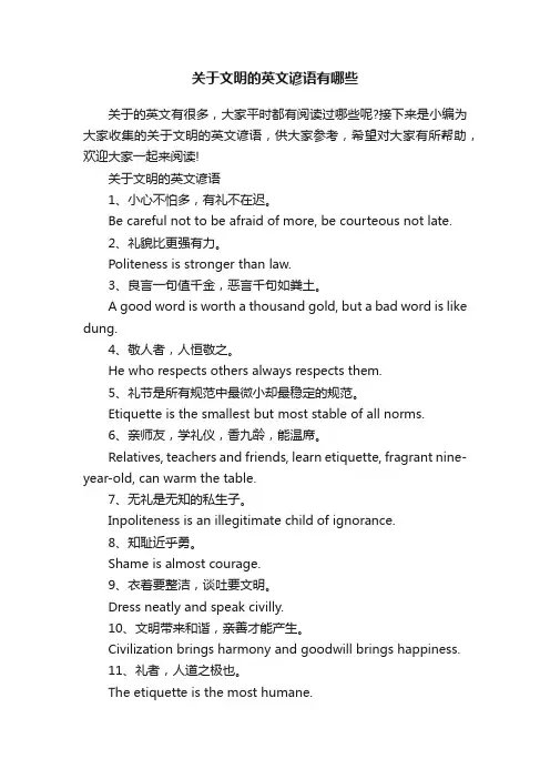 关于文明的英文谚语有哪些