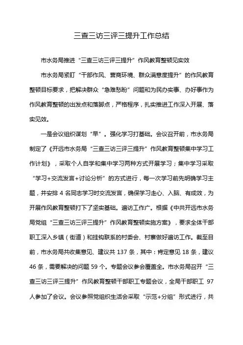 三查三访三评三提升工作总结