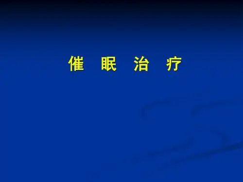 催眠治疗