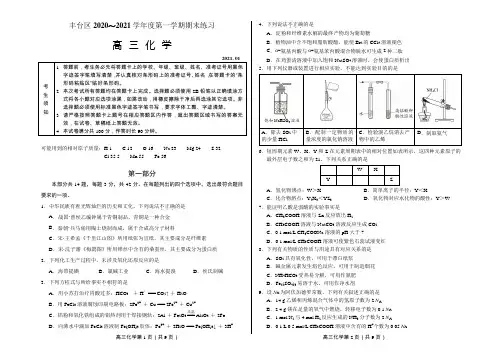 北京丰台区2020～2021学年度第一学期期末练习高三化学试题及答案