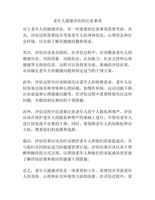 老年人健康评估的注意事项