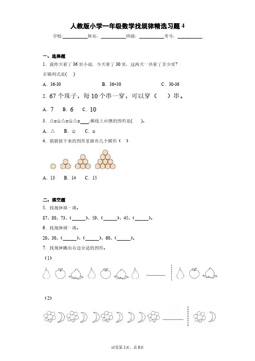 人教版小学一年级数学找规律精选习题4(含答案)