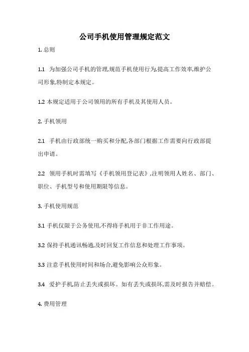 公司手机使用管理规定范文