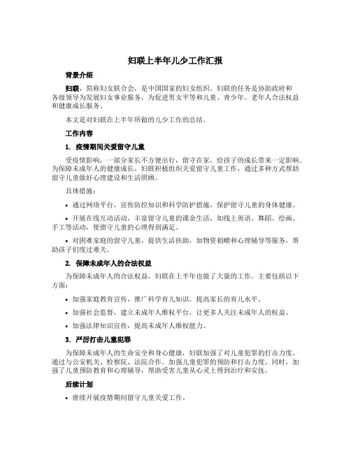 妇联上半年儿少工作汇报