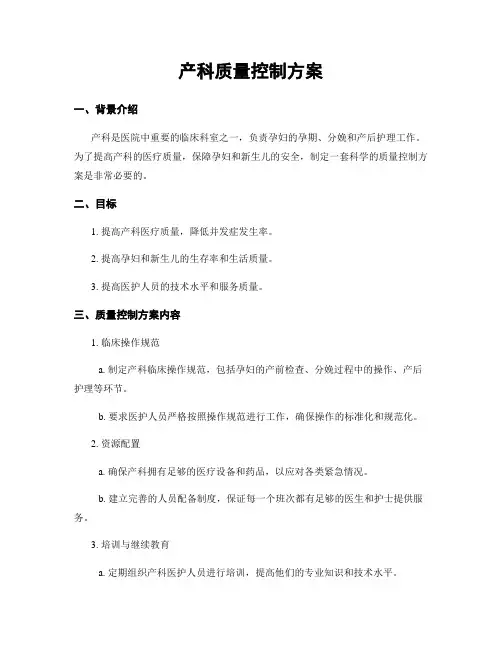 产科质量控制方案