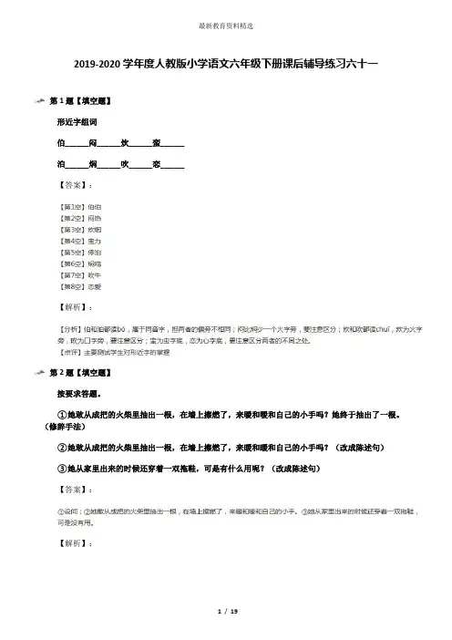 2019-2020学年度人教版小学语文六年级下册课后辅导练习六十一