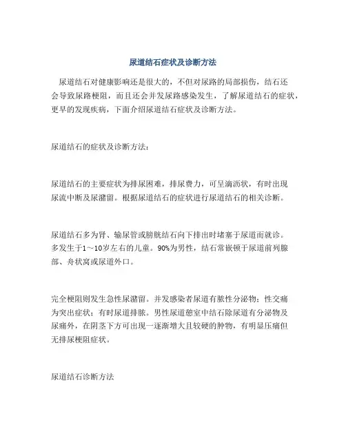 尿道结石症状及诊断方法