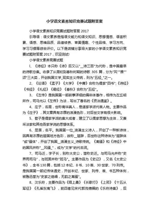 小学语文素养知识竞赛试题附答案