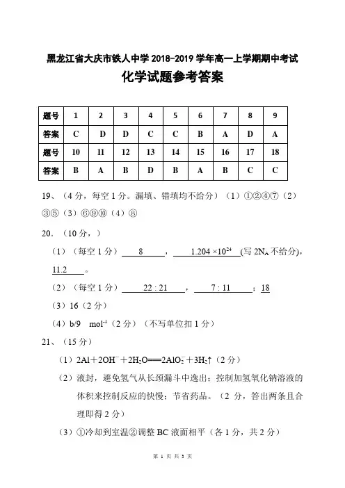 黑龙江省大庆市铁人中学2018-2019学年高一上学期期中考试化学答案