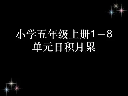 小学五年级上册1-8单元日积月累ppt课件