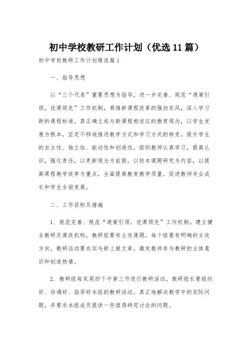 初中学校教研工作计划(优选11篇)