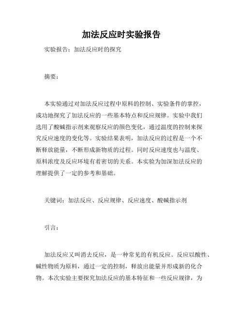 加法反应时实验报告