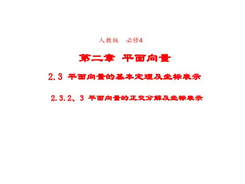 高中数学人教版必修4 2.3.2、3平面向量的正交分解及坐标表示 课件2