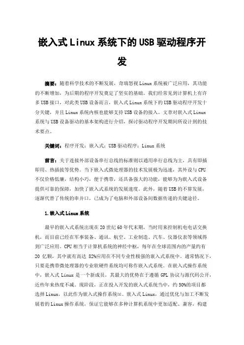 嵌入式Linux系统下的USB驱动程序开发