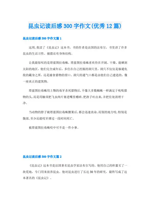 昆虫记读后感300字作文(优秀12篇)