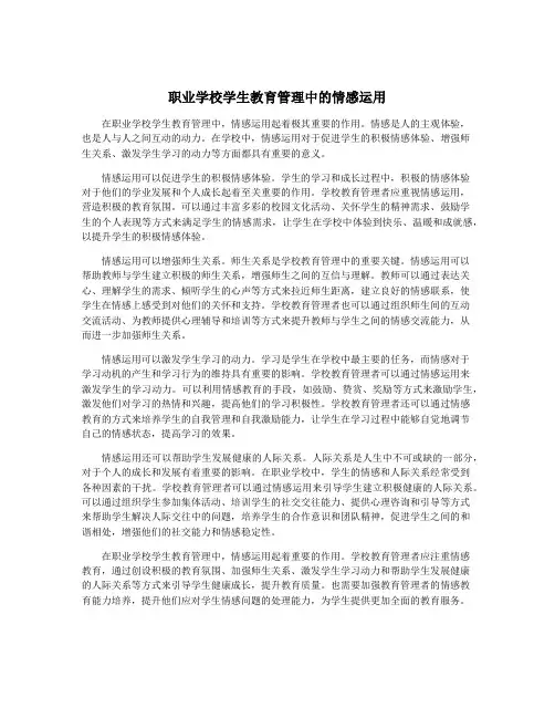 职业学校学生教育管理中的情感运用