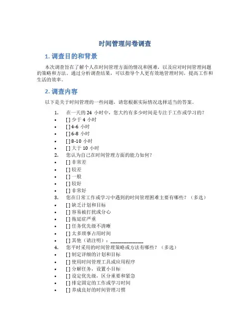 时间管理问卷调查