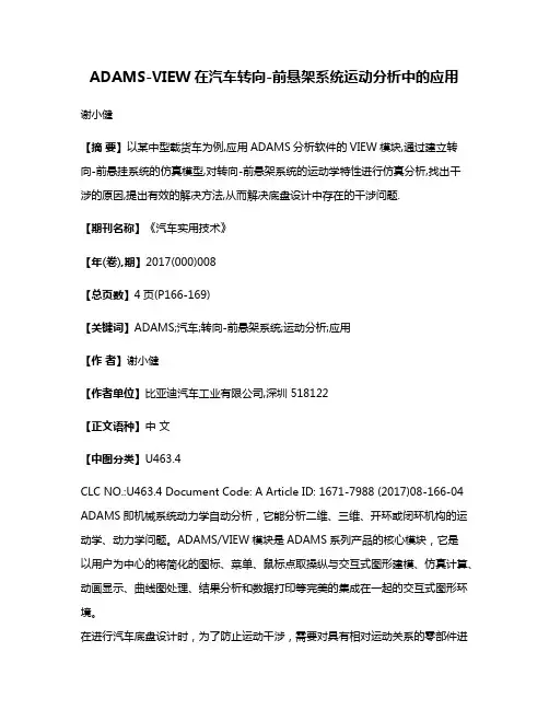 ADAMS-VIEW在汽车转向-前悬架系统运动分析中的应用