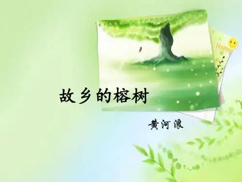 故乡的榕树 PPT课件64