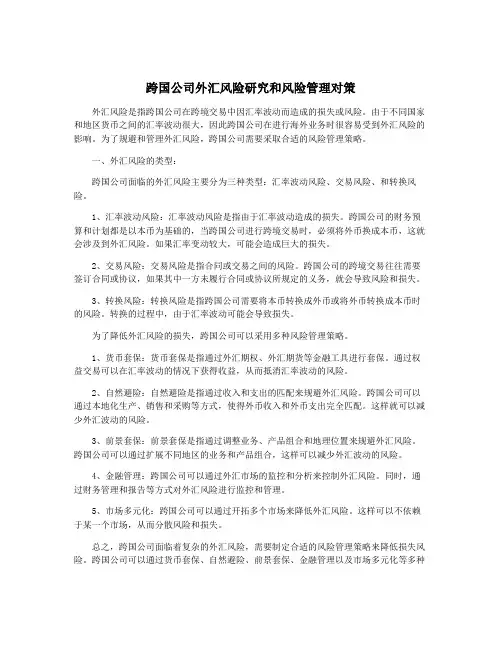 跨国公司外汇风险研究和风险管理对策