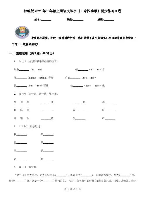 部编版2021年二年级上册语文识字《田家四季歌》同步练习D卷