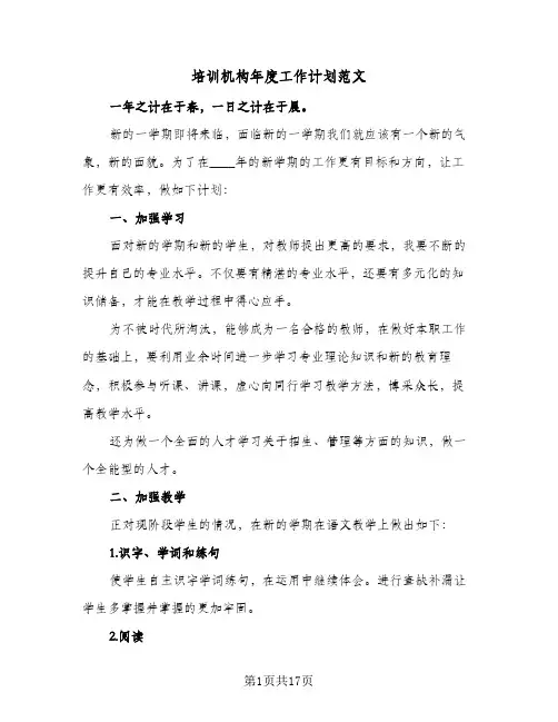培训机构年度工作计划范文(6篇)