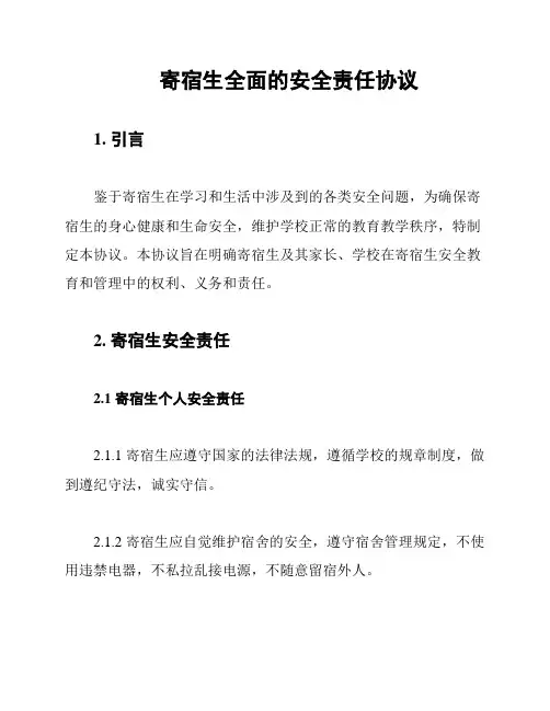 寄宿生全面的安全责任协议