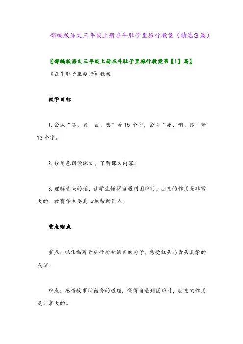 2023年部编版语文三年级上册在牛肚子里旅行教案(精选3篇)