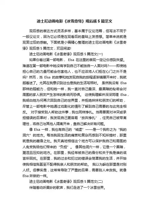 迪士尼动画电影《冰雪奇缘》观后感5篇范文