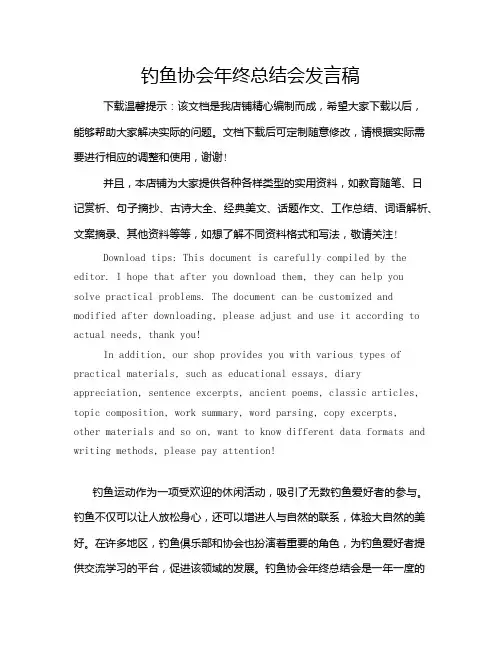钓鱼协会年终总结会发言稿