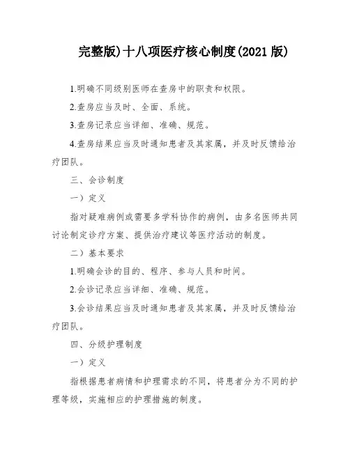 完整版)十八项医疗核心制度(2021版)