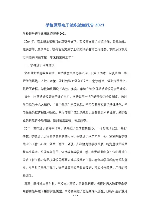 学校领导班子述职述廉报告2021
