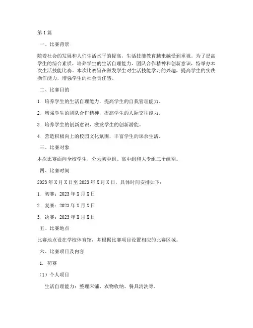 生活技能_比赛方案(3篇)