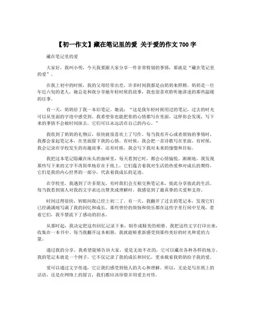 【初一作文】藏在笔记里的爱 关于爱的作文700字
