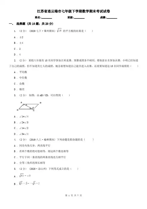 江苏省连云港市七年级下学期数学期末考试试卷