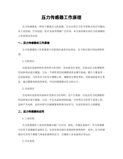 压力传感器工作原理