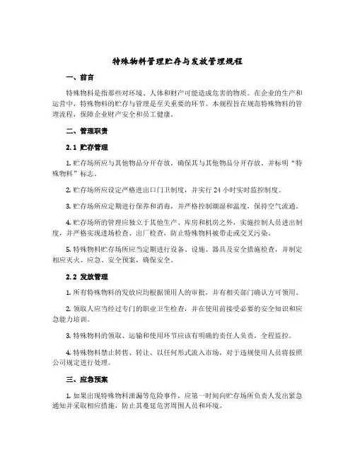 特殊物料管理贮存与发放管理规程