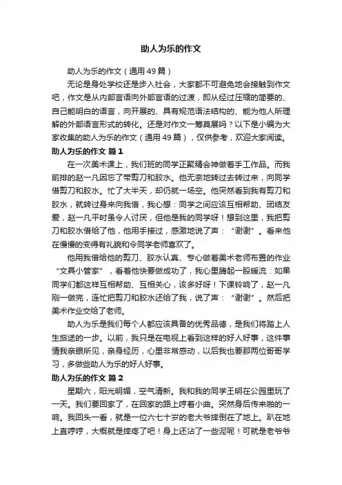 助人为乐的作文（通用49篇）