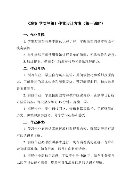《第五单元 演奏 学吹竖笛》作业设计方案-初中音乐人教版七年级下册