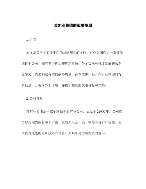 某矿业集团的战略规划
