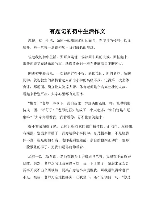有题记的初中生活作文
