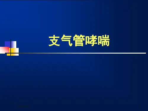 《支气管哮喘》PPT课件