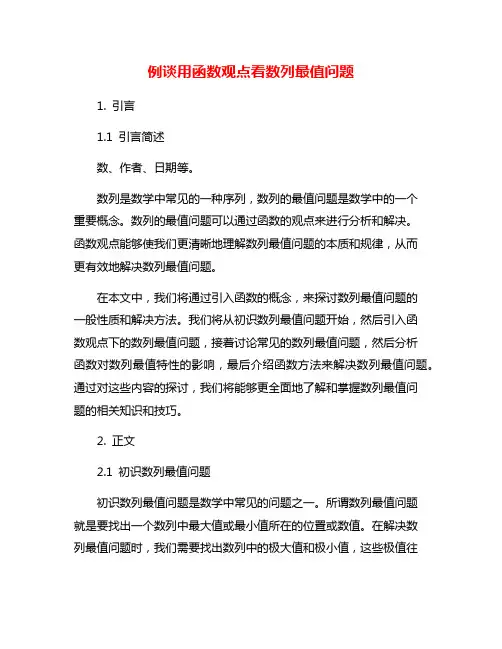 例谈用函数观点看数列最值问题